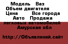  › Модель ­ Ваз2104 › Объем двигателя ­ 2 › Цена ­ 85 - Все города Авто » Продажа легковых автомобилей   . Амурская обл.